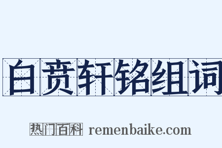 白贲轩铭组词是什么意思的图片